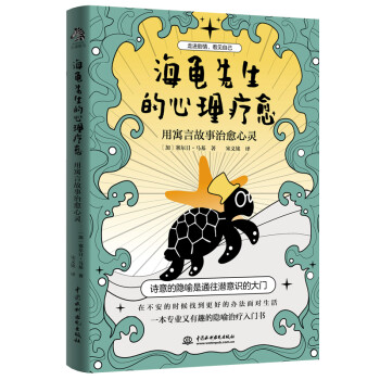 海龟先生的心理疗愈：用寓言故事治愈心灵 下载