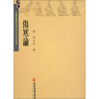伤寒论/古医籍稀见版本影印存真文库 下载