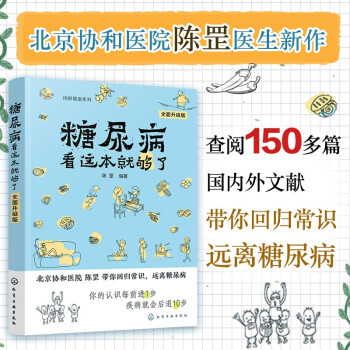 图解健康系列--糖尿病看这本就够了（全面升级版） 下载