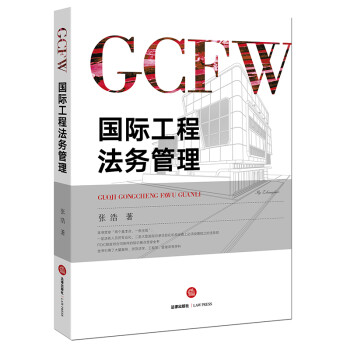 国际工程法务管理 下载