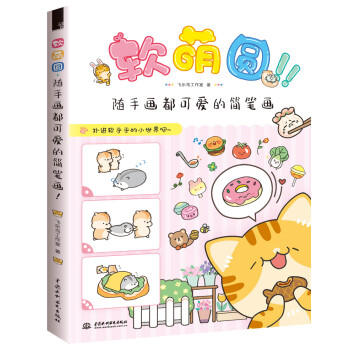 软萌圆，随手画都可爱的简笔画! 下载