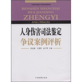 人身伤害司法鉴定争议案例评析 下载