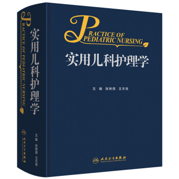 实用儿科护理学 下载
