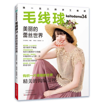 毛线球34：美丽的蕾丝世界 [KEITO DAMA 2020 SUMMER（NV11726）] 下载