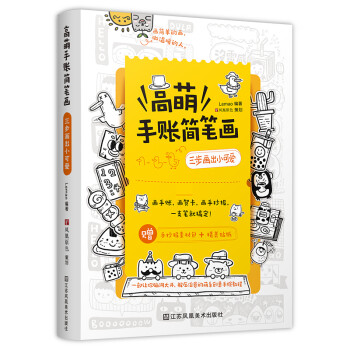 高萌手账简笔画 三步画出小可爱（Q萌创意手绘，一支笔就会画） 下载