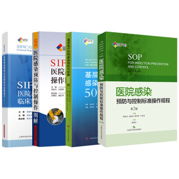 SIFIC医院感染预防与控制操作图解+临床实践指引+基层医疗机构感染预防与控制500问+医院感染预防与控制标准操作规程 4本套装 下载