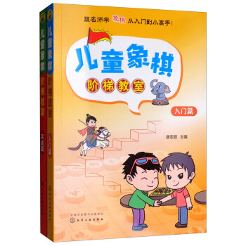 儿童象棋阶梯教室（套装共2册） 下载