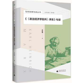 马列经典句读丛书·《〈政治经济学批判〉序言》句读 下载