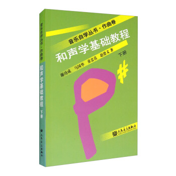 和声学基础教程（下册） 下载