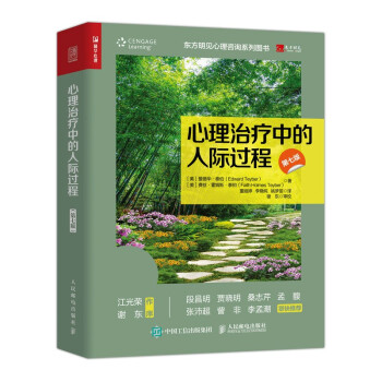 心理治疗中的人际过程（第七版）（人邮普华出品） 下载