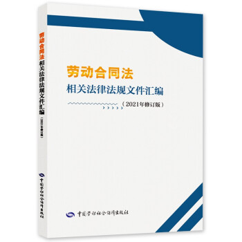 劳动合同法相关法律法规文件汇编（2021年修订版） 下载