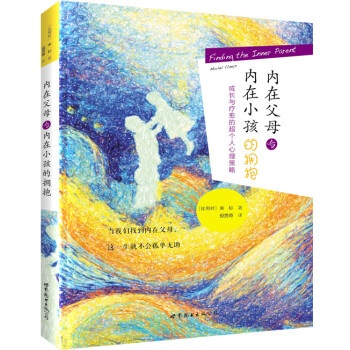 内在父母与内在小孩的拥抱：成长和疗愈的超个人心理策略 下载