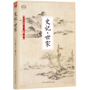 国学大书院系列：史记·世家 下载