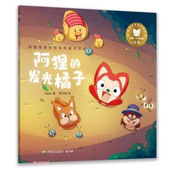 阿狸的发光橘子/阿狸奇遇冒险系列童话绘本 下载