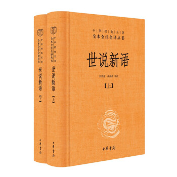 世说新语（中华经典名著全本全注全译丛书-三全本·全2册） 下载