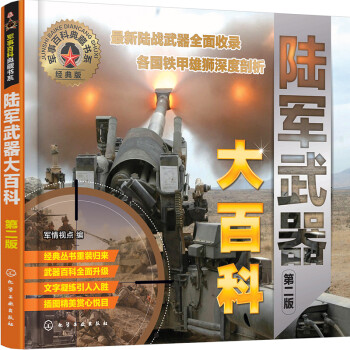 军事百科典藏书系--陆军武器大百科（第二版）（全彩图鉴 展示坦克、装甲车、火炮等武器风貌） 下载