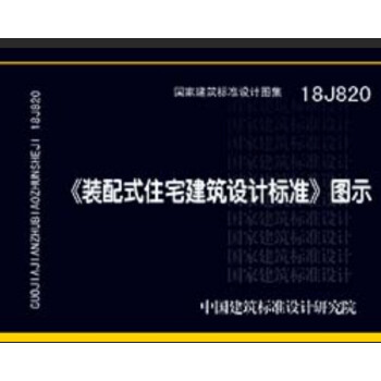 18J820 装配式住宅建筑设计标准 图示 下载