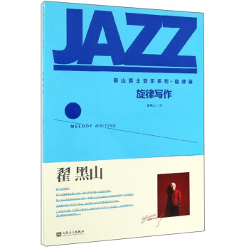 旋律写作/黑山爵士音乐系列·旋律篇 下载