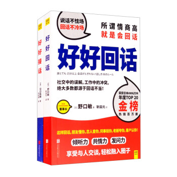 好好接话+好好回话：所谓情商高就是会说话（套装） 下载