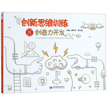 创新思维训练与创造力开发 [Innovation and Creativity Training] 下载