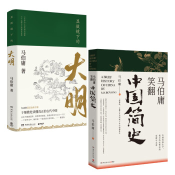 显微镜下的大明+马伯庸笑翻中国简史（套装2册） 下载