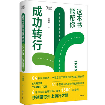 这本书能帮你成功转行[知乎出品] 下载