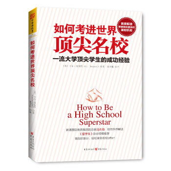 如何考进世界顶尖名校：一流大学顶尖学生的成功经验 [How to Be a High School Superstar] 下载