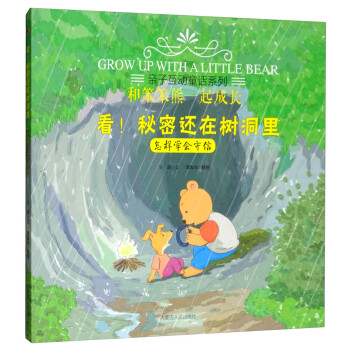 看！秘密还在树洞里（怎样学会守信） 下载
