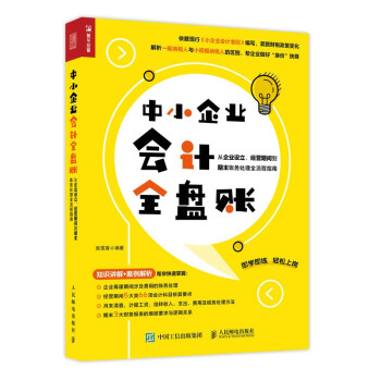 中小企业会计全盘账 从企业设立、经营期间到期末账务处理全流程指南（人邮普华出品） 下载