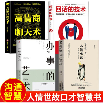 4册每天懂一点人情世故书中国式为人处事社交酒桌礼仪沟通智慧 关系情商表达说话技巧应酬 下载