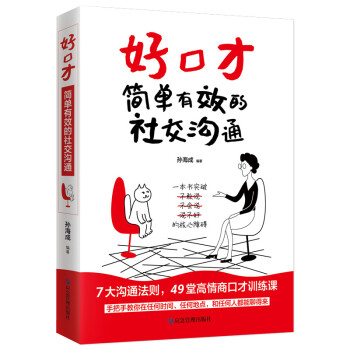 好口才：简单有效的社交沟通（8大沟通法则，59堂高情商口才训练课） 下载