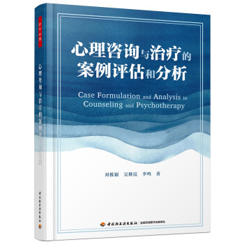 万千心理·心理咨询与治疗的案例评估和分析 下载
