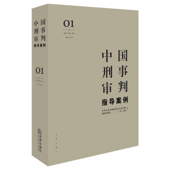 中国刑事审判指导案例1（增订第3版 刑法总则） 下载