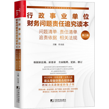 行政事业单位财务问题责任追究读本：问题清单 责任清单 追责依据 相关法规（第二版） [Question Lists, Responsibility Lists, Basis for Ac] 下载