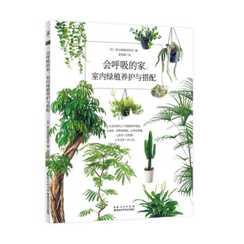 会呼吸的家：室内绿植养护与搭配 下载