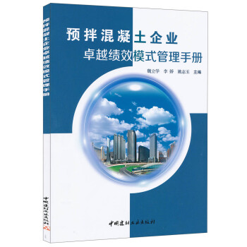 预拌混凝土企业卓越绩效模式管理手册 下载