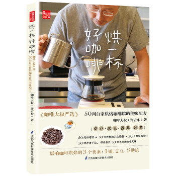 烘一杯好咖啡 咖啡大叔严选50间自家烘焙咖啡馆的美味配方 下载