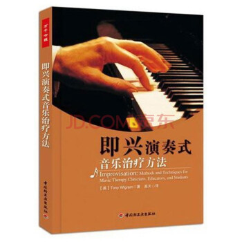 即兴演奏式音乐治疗方法（附光盘） 下载