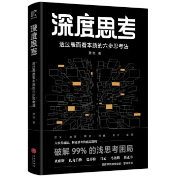 深度思考：透过表面看本质的六步思考法 下载