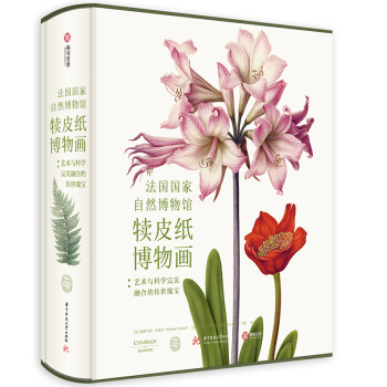 （樊登推荐）法国国家自然博物馆犊皮纸博物画 下载