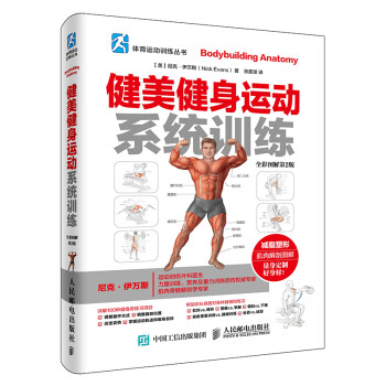 健美健身运动系统训练（全彩图解第2版）(人邮体育出品) 下载