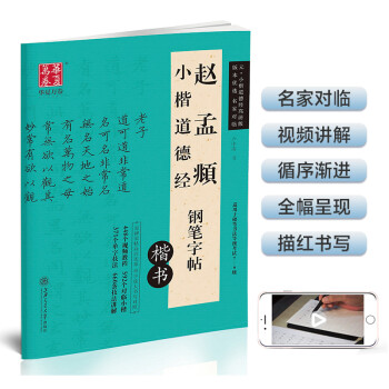 华夏万卷 赵孟頫小楷道德经钢笔楷书字帖 卢中南硬笔书法临摹描红繁体字大学生成人初学者练字帖 下载