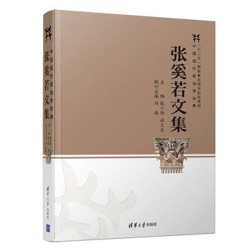 张奚若文集（中国现代政治学经典） 下载