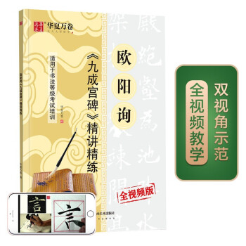 华夏万卷毛笔字帖 欧阳询九成宫碑精讲精练书法等级考试培训教材(升级版)楷书字帖欧体成人初学者临摹碑帖 下载