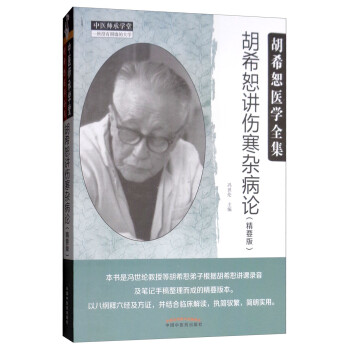 胡希恕讲伤寒杂病论（精要版） 下载