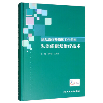 康复治疗师临床工作指南·失语症康复治疗技术 下载