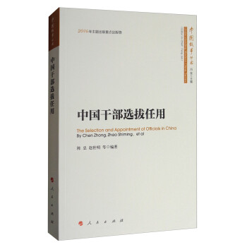 中国故事丛书：中国干部选拔任用 [The Selection and Appointment of Official in China] 下载