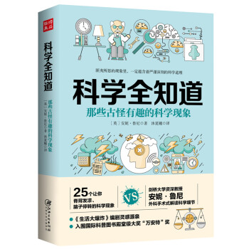 科学全知道：那些古怪有趣的科学现象 下载