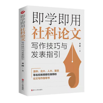 即学即用社科论文写作技巧与发表指引 下载