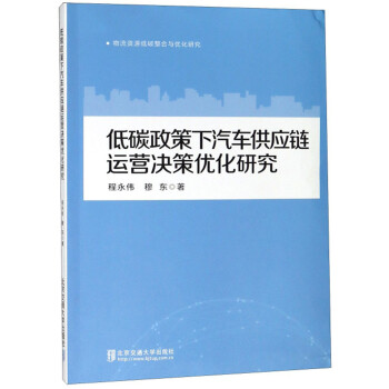 低碳政策下汽车供应链运营决策优化研究 下载
